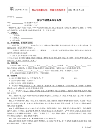 防水工程劳务分包合同(DOC30页)