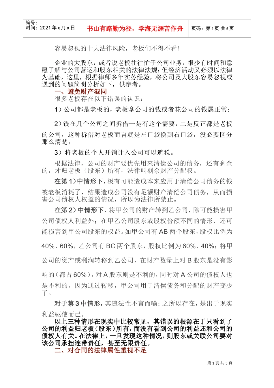 容易忽视的十大法律风险，老板们不得不看！(DOC8页)_第1页