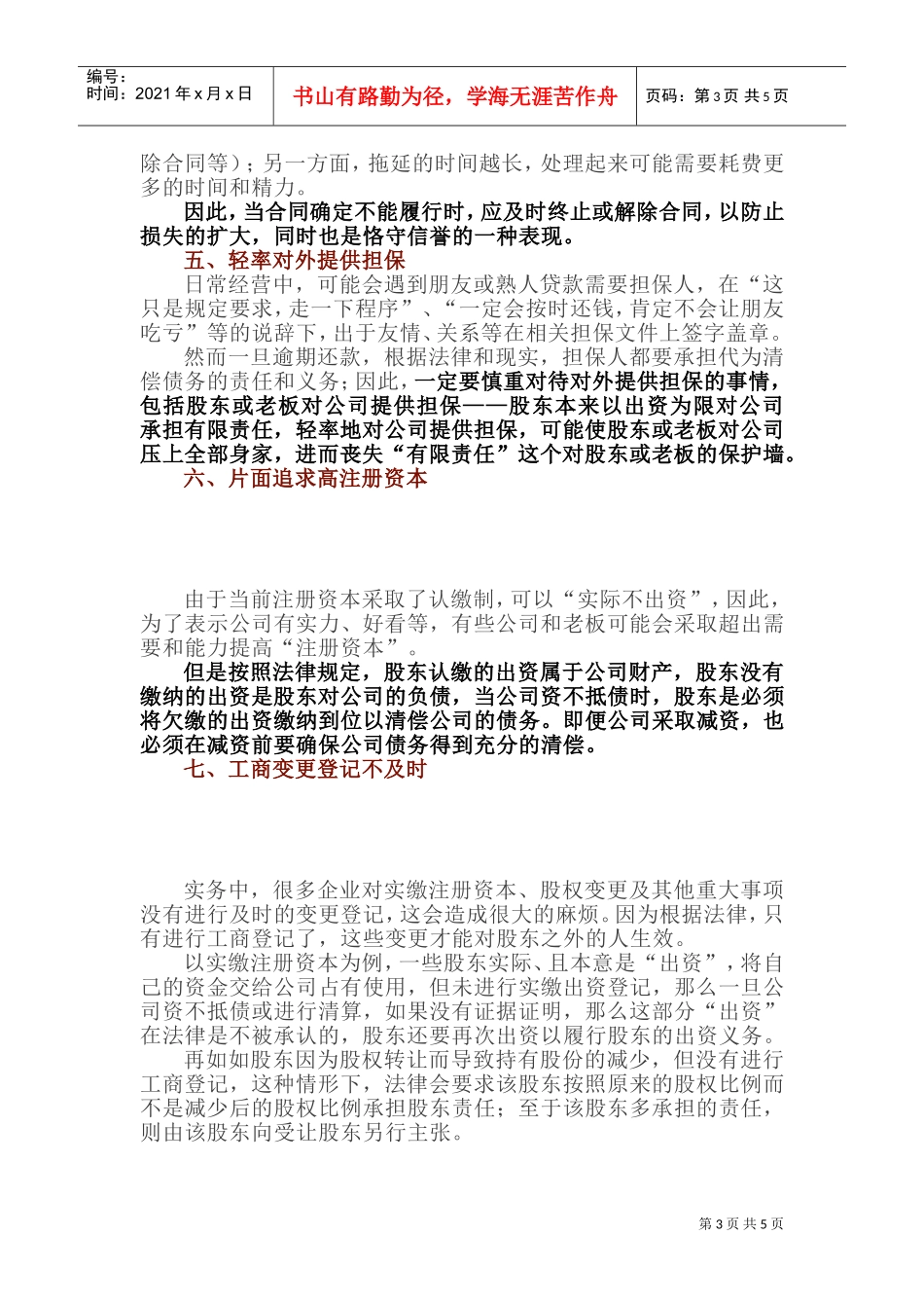 容易忽视的十大法律风险，老板们不得不看！(DOC8页)_第3页