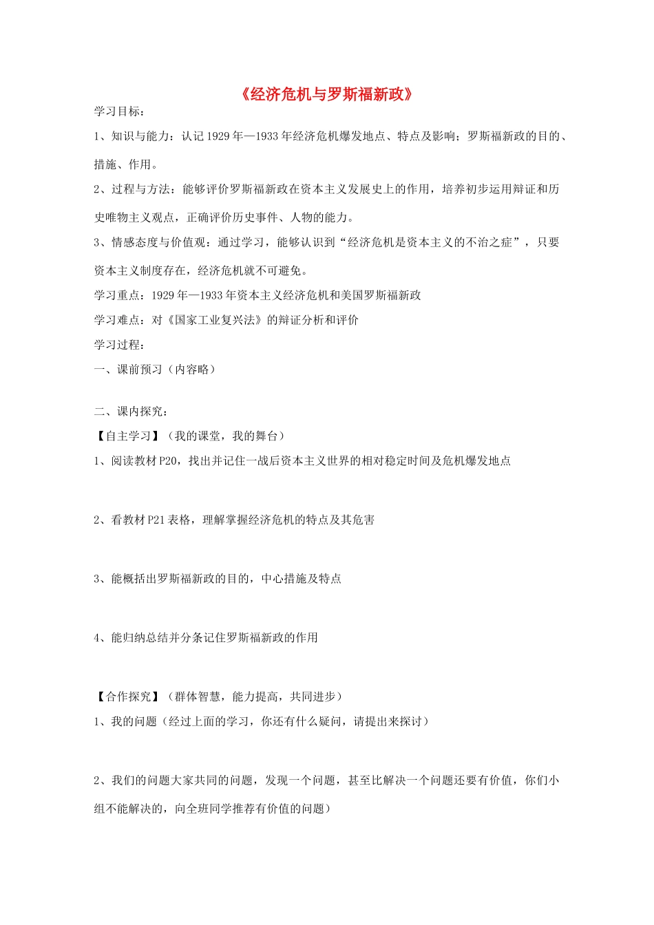 高中历史 第15课 大萧条与罗斯福新政教案18 岳麓版必修2-岳麓版高一必修2历史教案_第1页