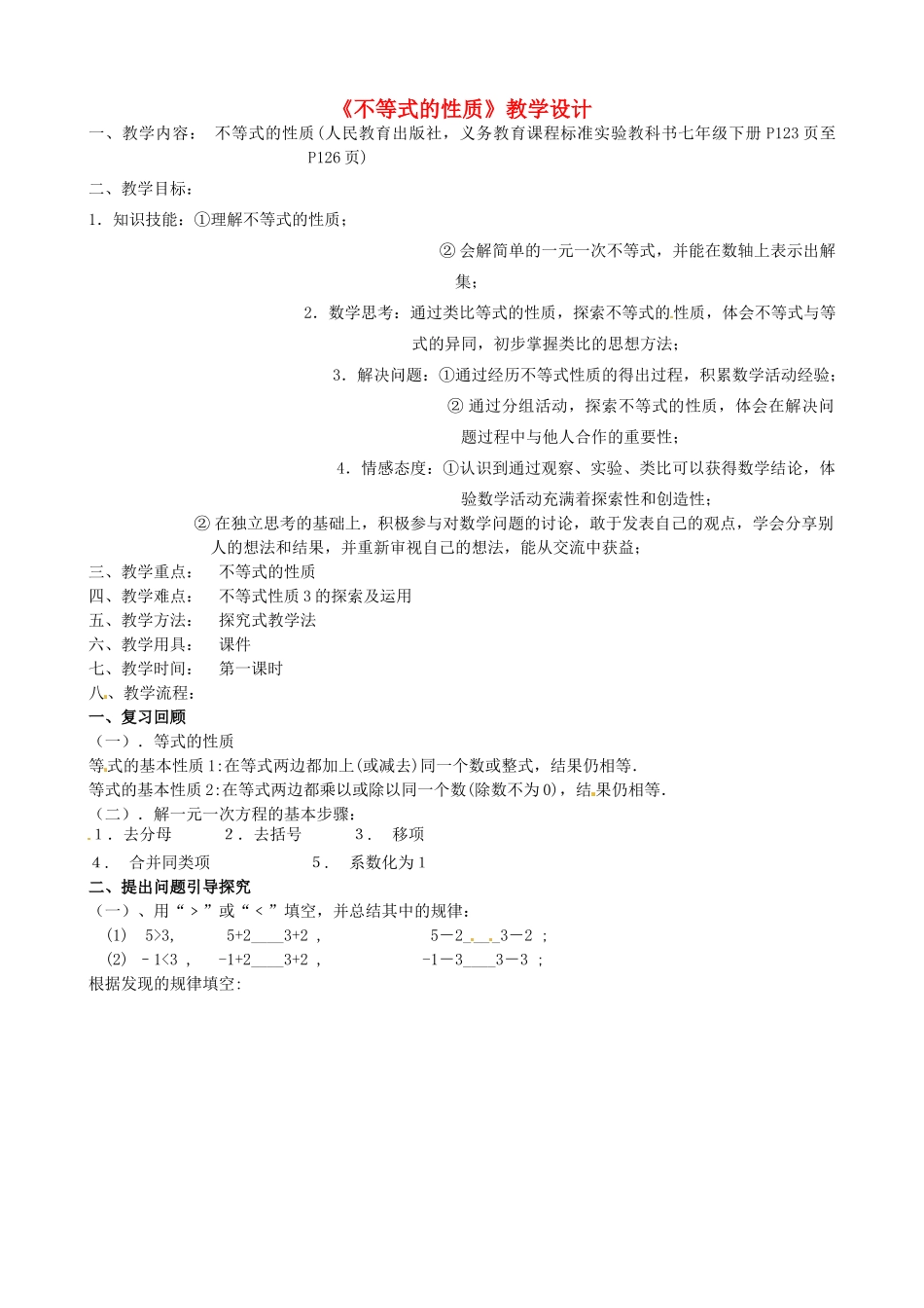 陕西省山阳县色河中学数学七年级下册《7.1不等式的性质》教学设计 新人教版_第1页