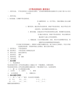 陕西省山阳县色河中学数学七年级下册《7.1不等式的性质》教学设计 新人教版