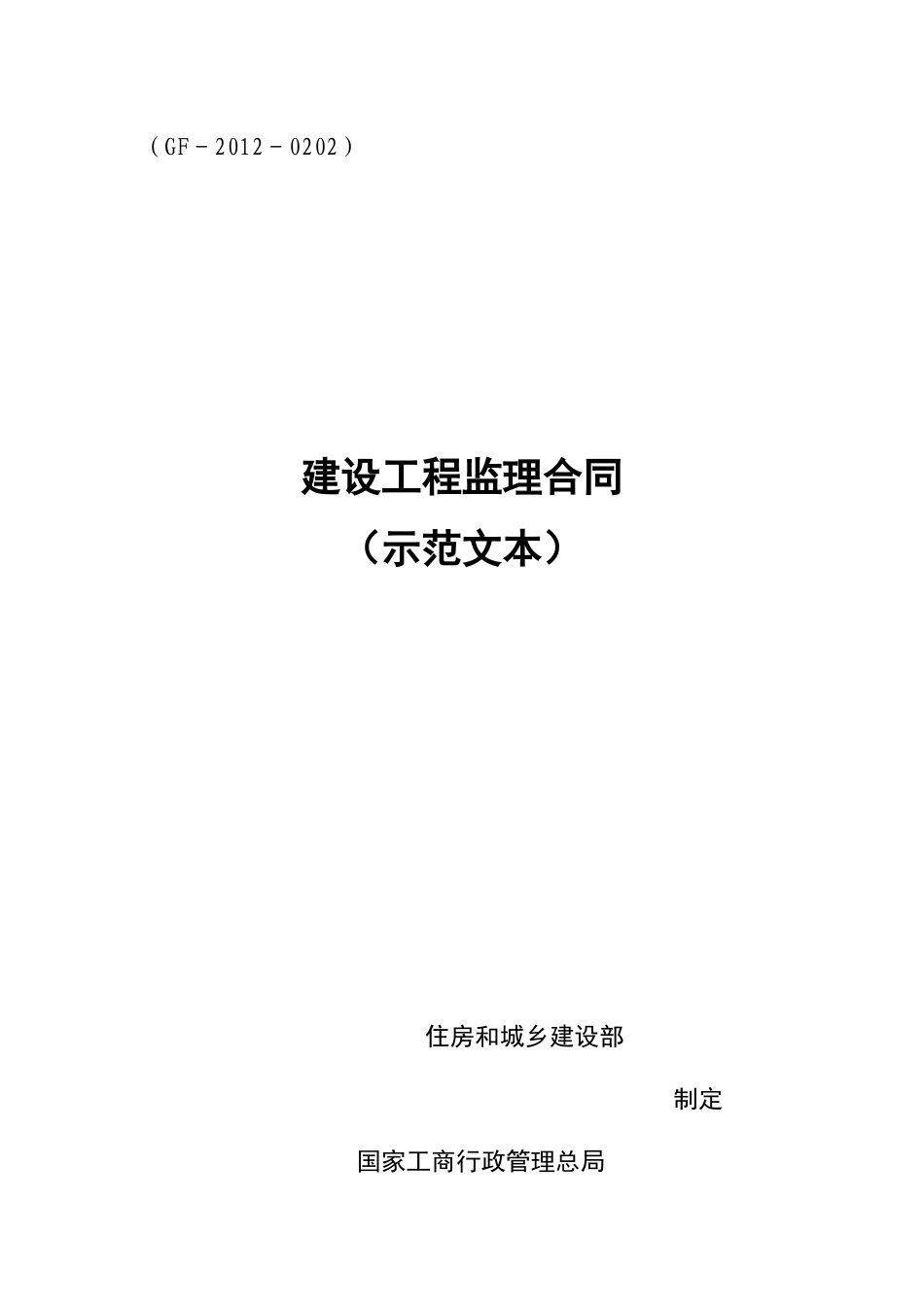 新版监理合同（DOC36页）_第1页