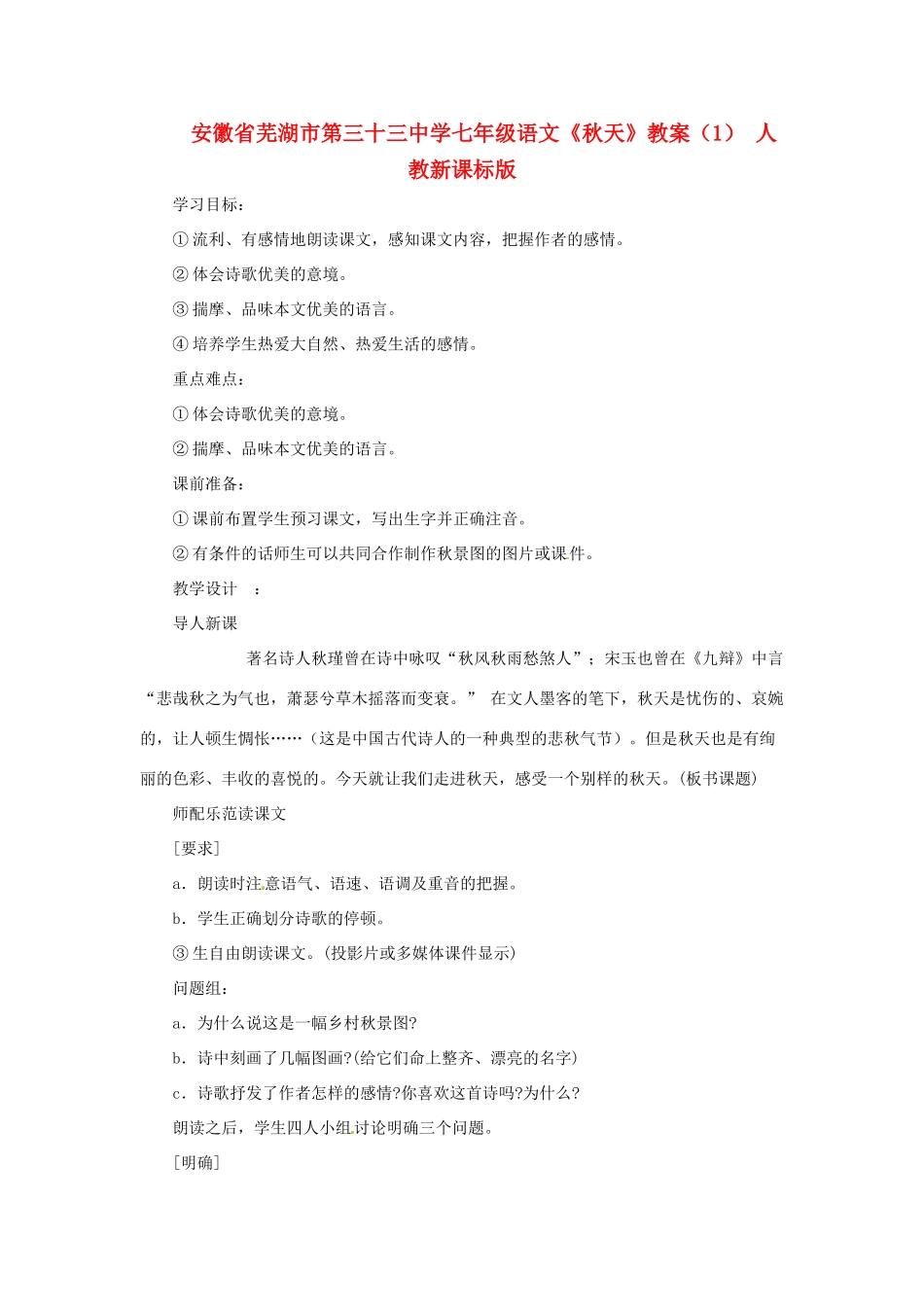 安徽省芜湖市第三十三中学七年级语文《秋天》教案（1） 人教新课标版_第1页