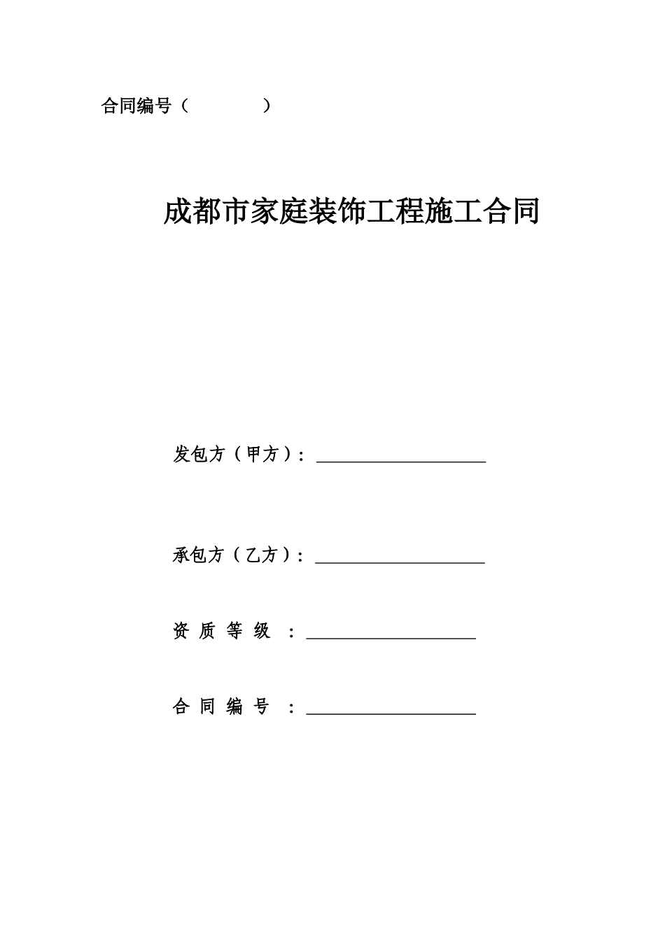 成都市家庭装饰工程施工合同【成都室内装饰行业协会编印】_第1页