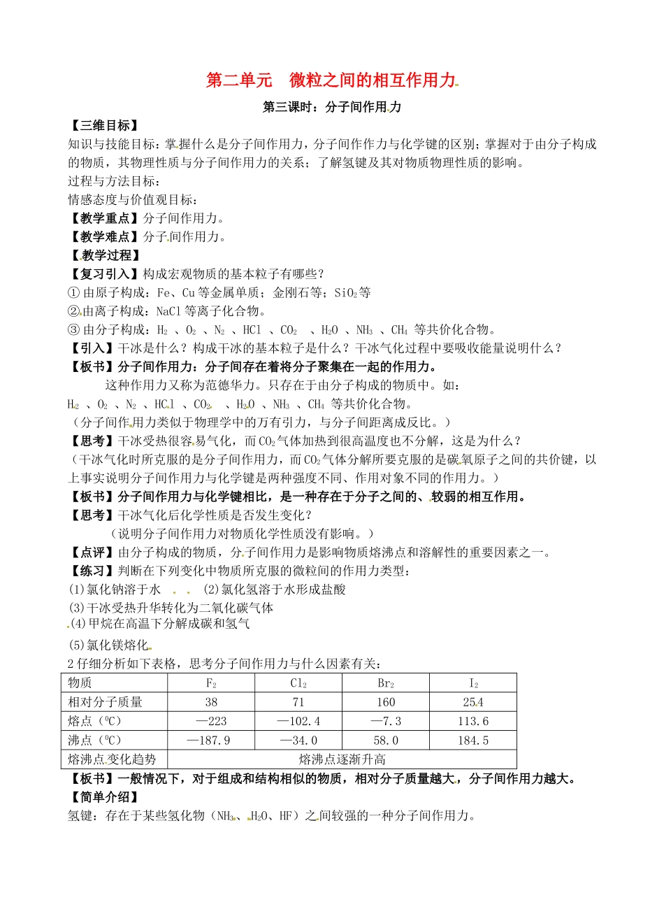 高中化学 分子间作用力教案 苏教版必修2-苏教版高一必修2化学教案_第1页
