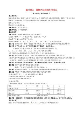 高中化学 分子间作用力教案 苏教版必修2-苏教版高一必修2化学教案