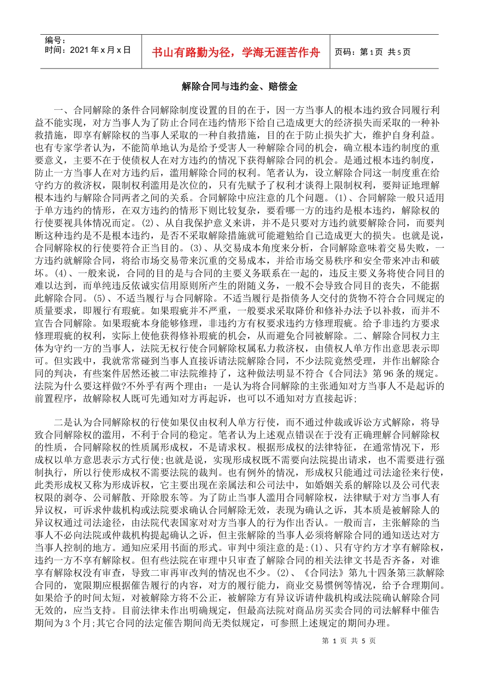 解除合同与违约金、赔偿金_第1页