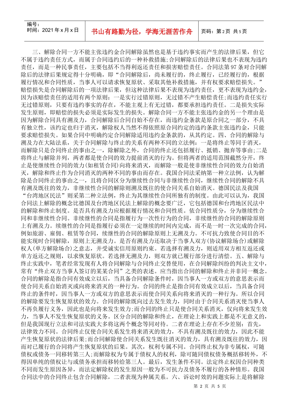 解除合同与违约金、赔偿金_第2页
