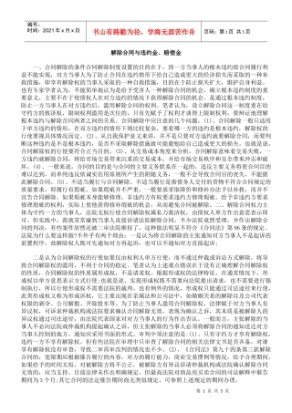 解除合同与违约金、赔偿金