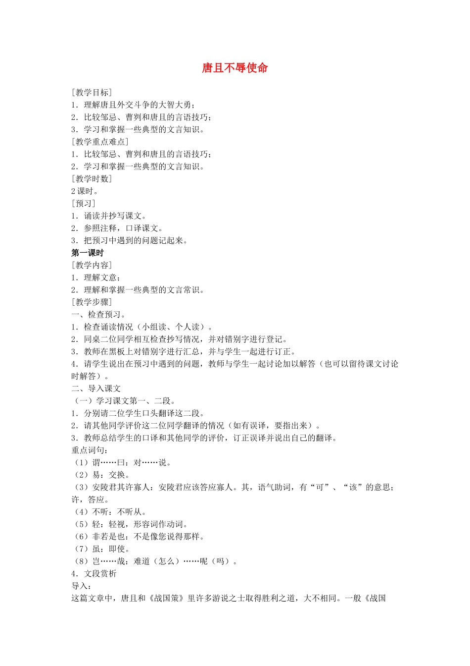 甘肃省张掖市临泽县城关中学八年级语文下册 唐且不辱使命教案 北师大版_第1页