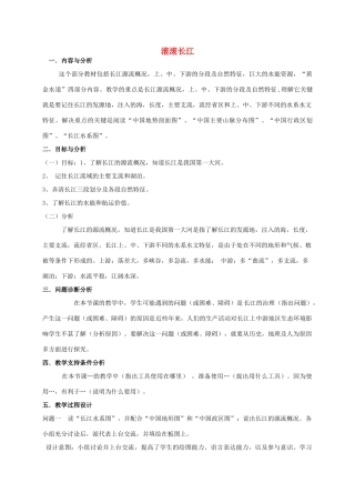 云南省保山曙光学校八年级地理《滚滚长江》教学设计