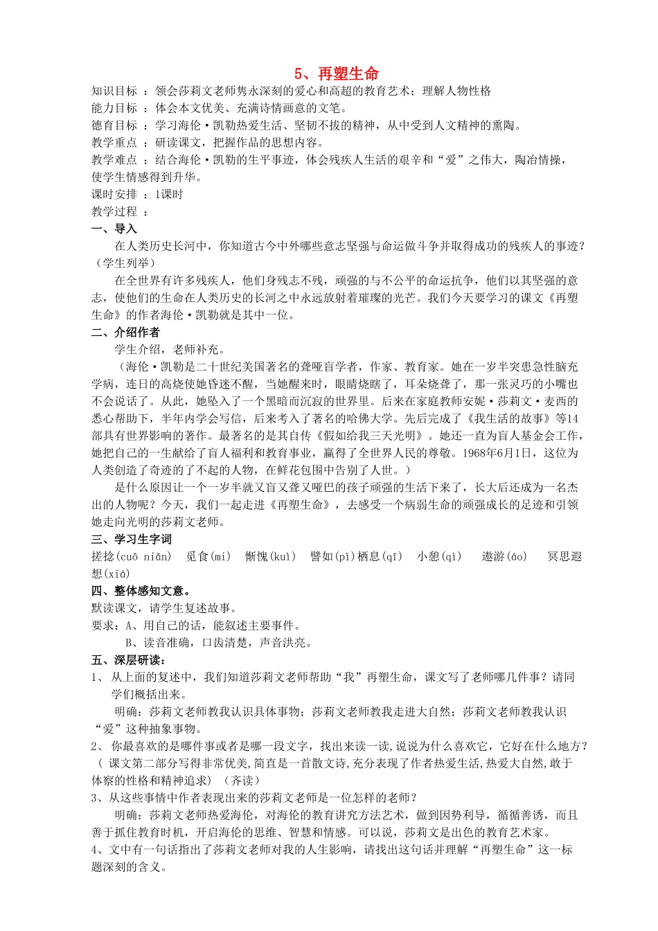 八年级语文下册 《再塑生命》教案15 人教新课标版_第1页