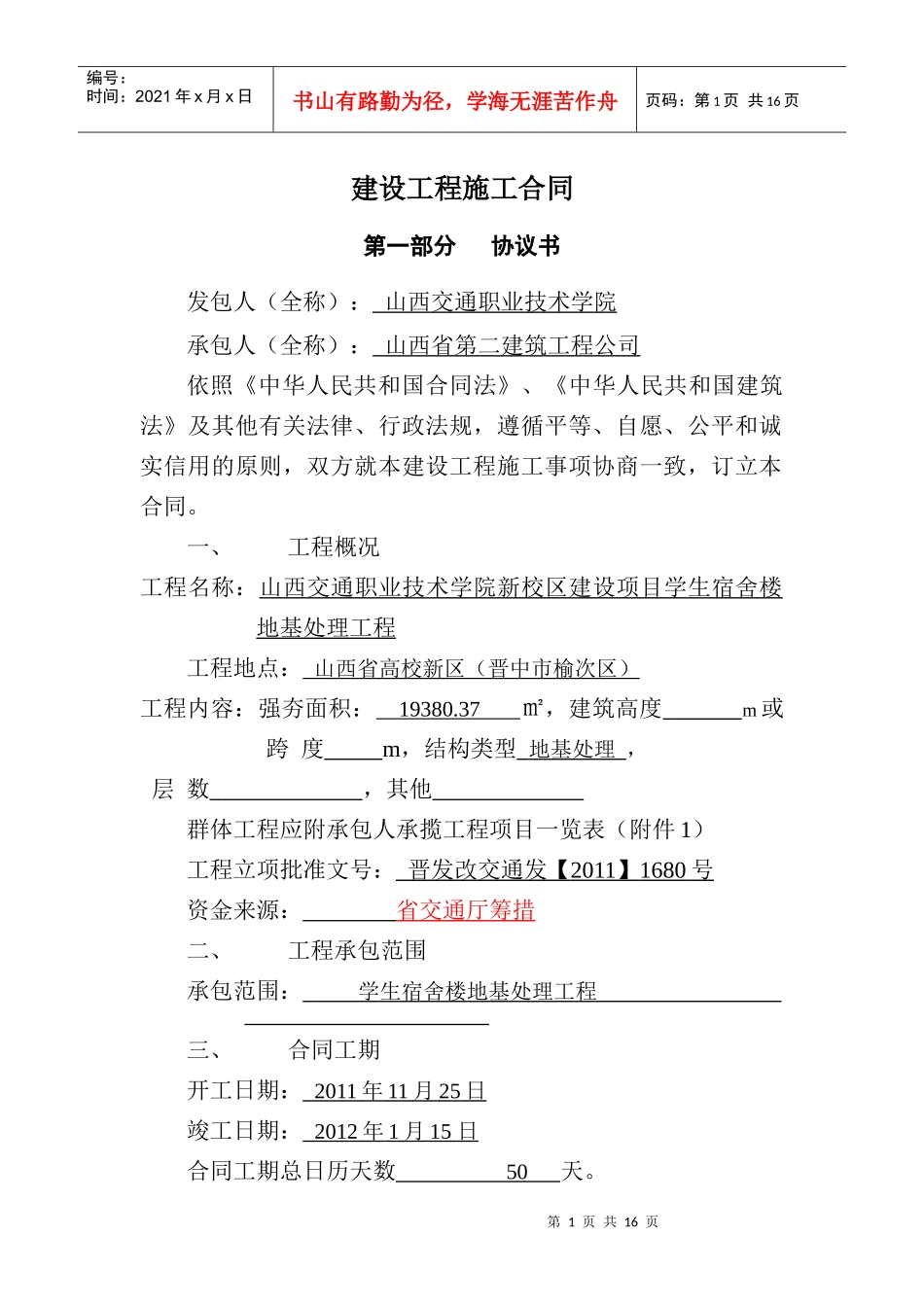 山西交通职业技术学院强夯合同_第1页