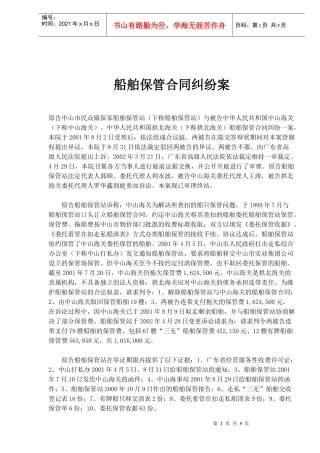 船舶保管合同纠纷案(1)