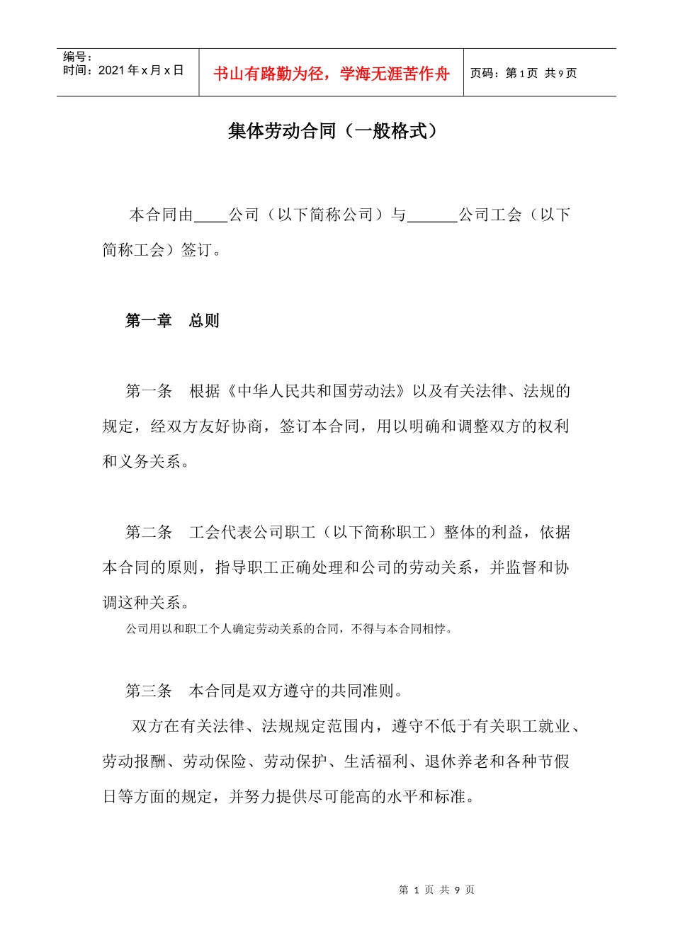 【合同样本】集体劳动合同（一般格式）_第1页