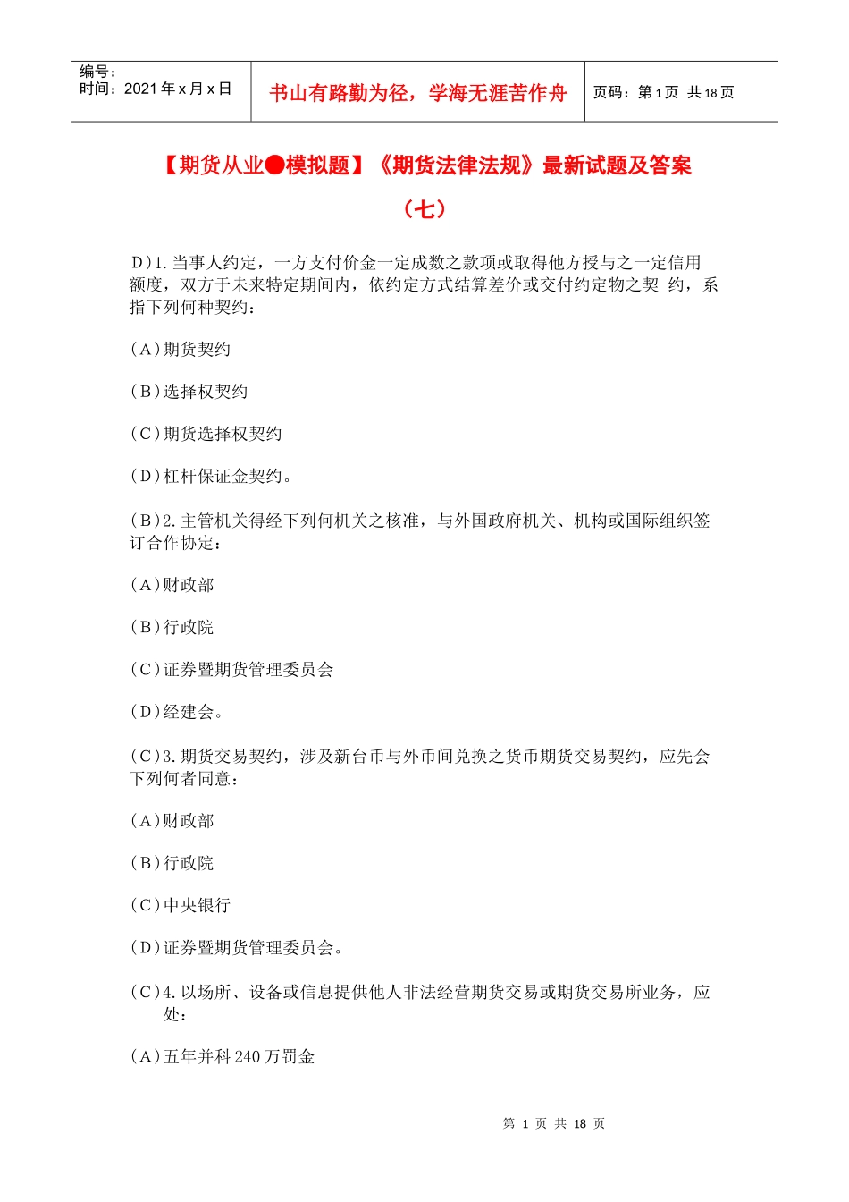 【期货从业●模拟题】《期货法律法规》最新试题及答案7_第1页