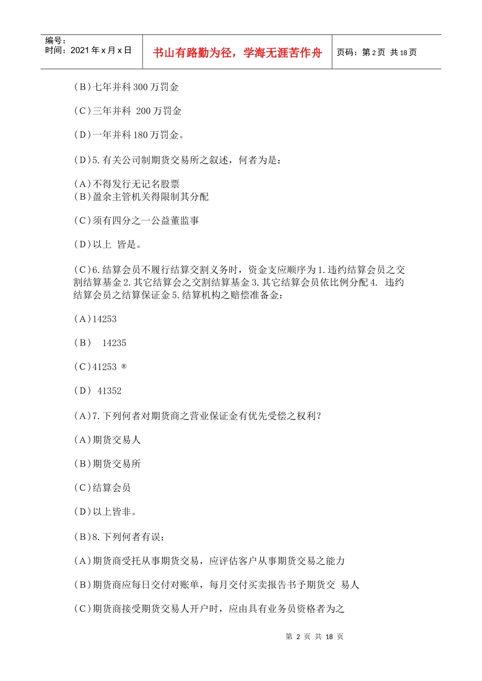 【期货从业●模拟题】《期货法律法规》最新试题及答案7_第2页