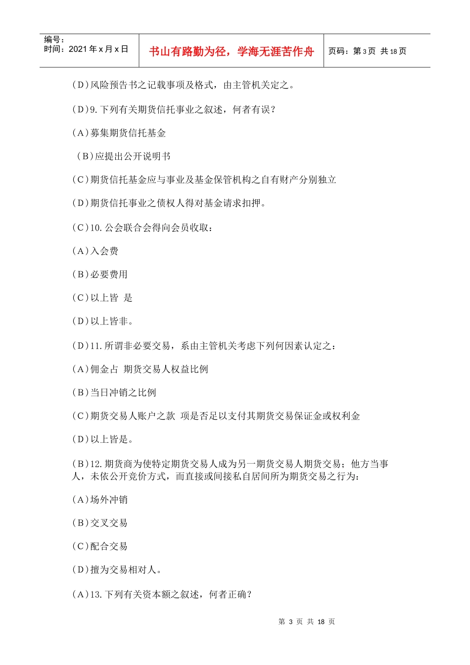 【期货从业●模拟题】《期货法律法规》最新试题及答案7_第3页