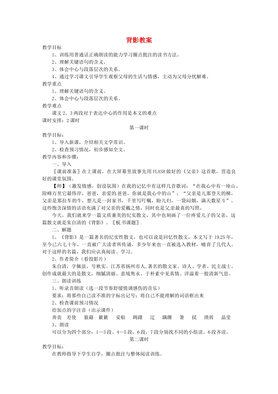 安徽省安庆市八年级语文下册 背影教案 语文版_第1页