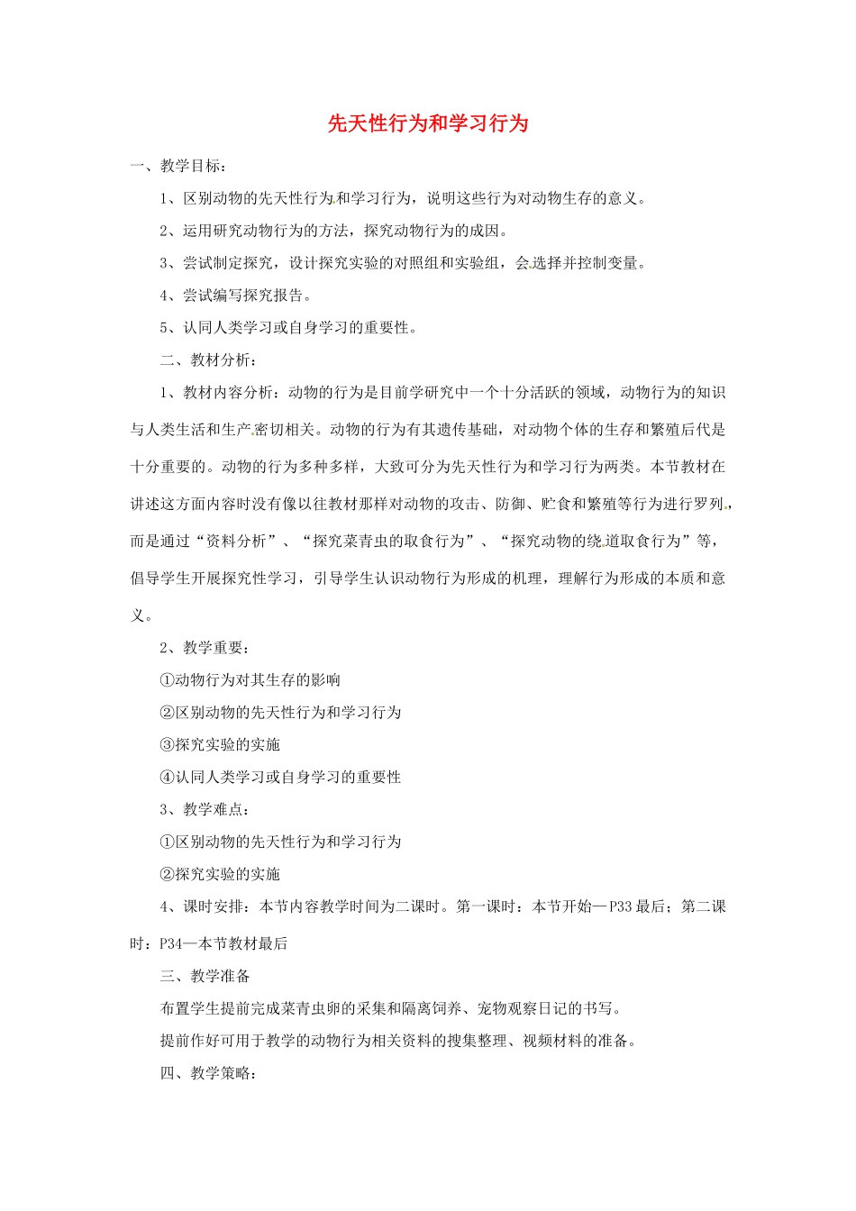 重庆市荣昌安富中学八年级生物 先天性行为和学习行为教案 人教新课标版_第1页