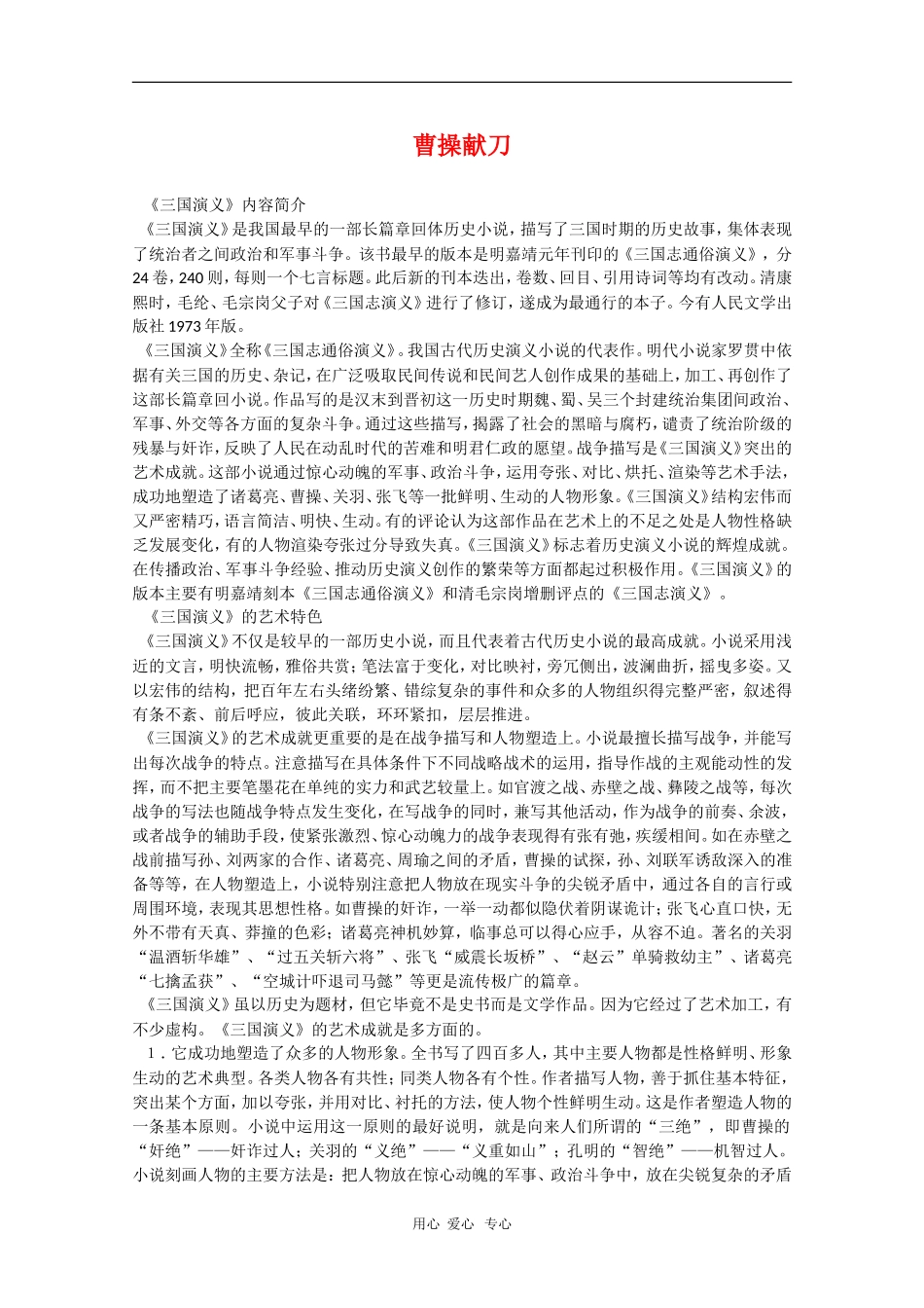 高中语文：《曹操献刀》教案（1）（新人教版选修《历史与英雄》）_第1页