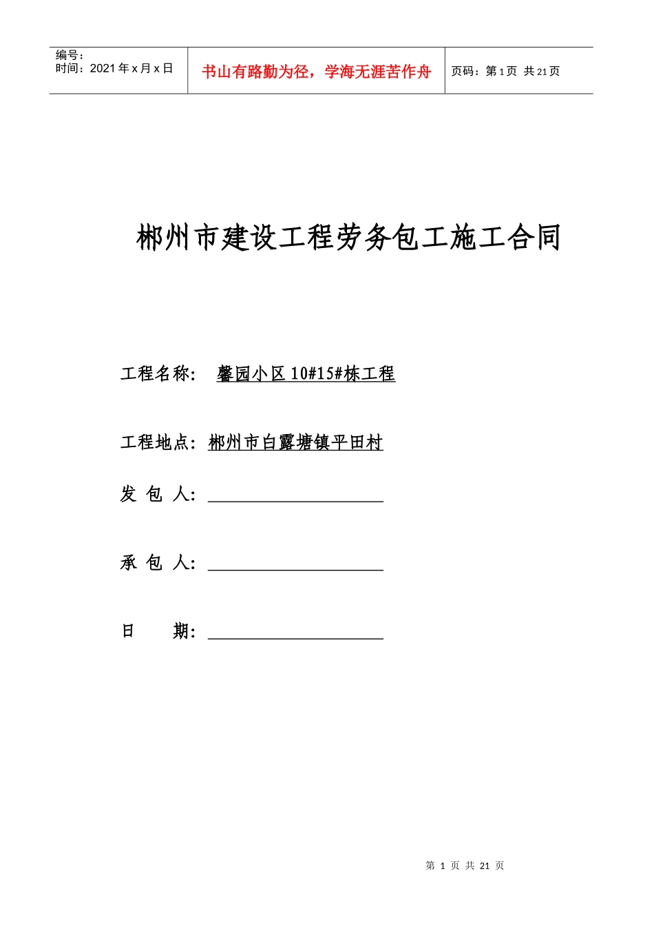 建筑工程劳务大包干合同_第1页