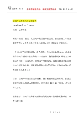 房地产众筹模式存法律隐忧