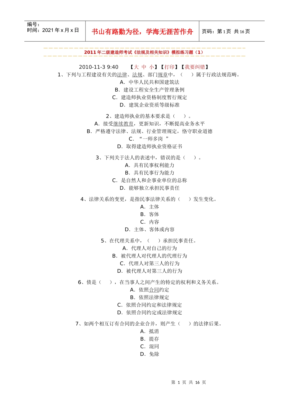 XX年二级建造师考试《法规及相关知识》模拟练习题_第1页