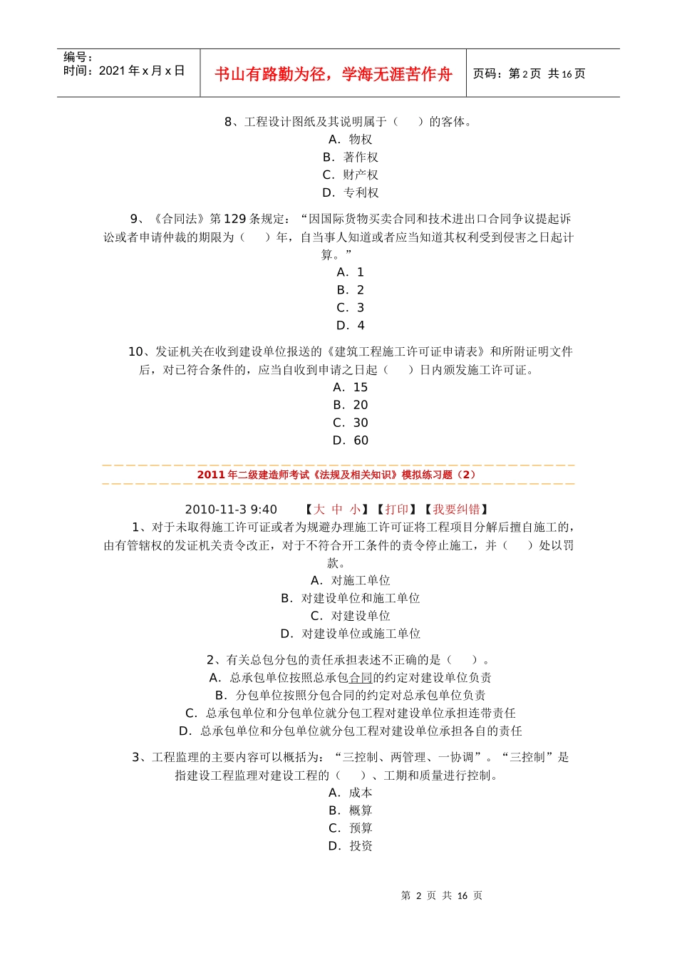 XX年二级建造师考试《法规及相关知识》模拟练习题_第2页