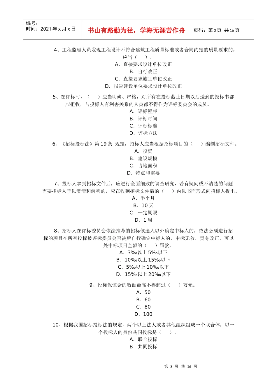XX年二级建造师考试《法规及相关知识》模拟练习题_第3页