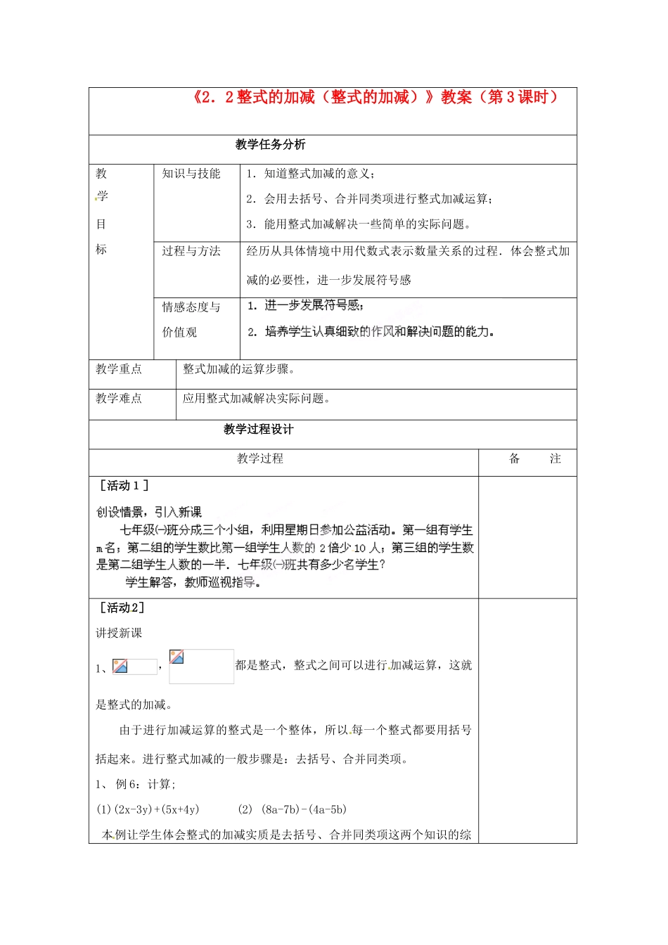 四川省雷波县民族中学七年级数学上册《2.2整式的加减（整式的加减）》教案（第3课时） （新版）新人教版_第1页