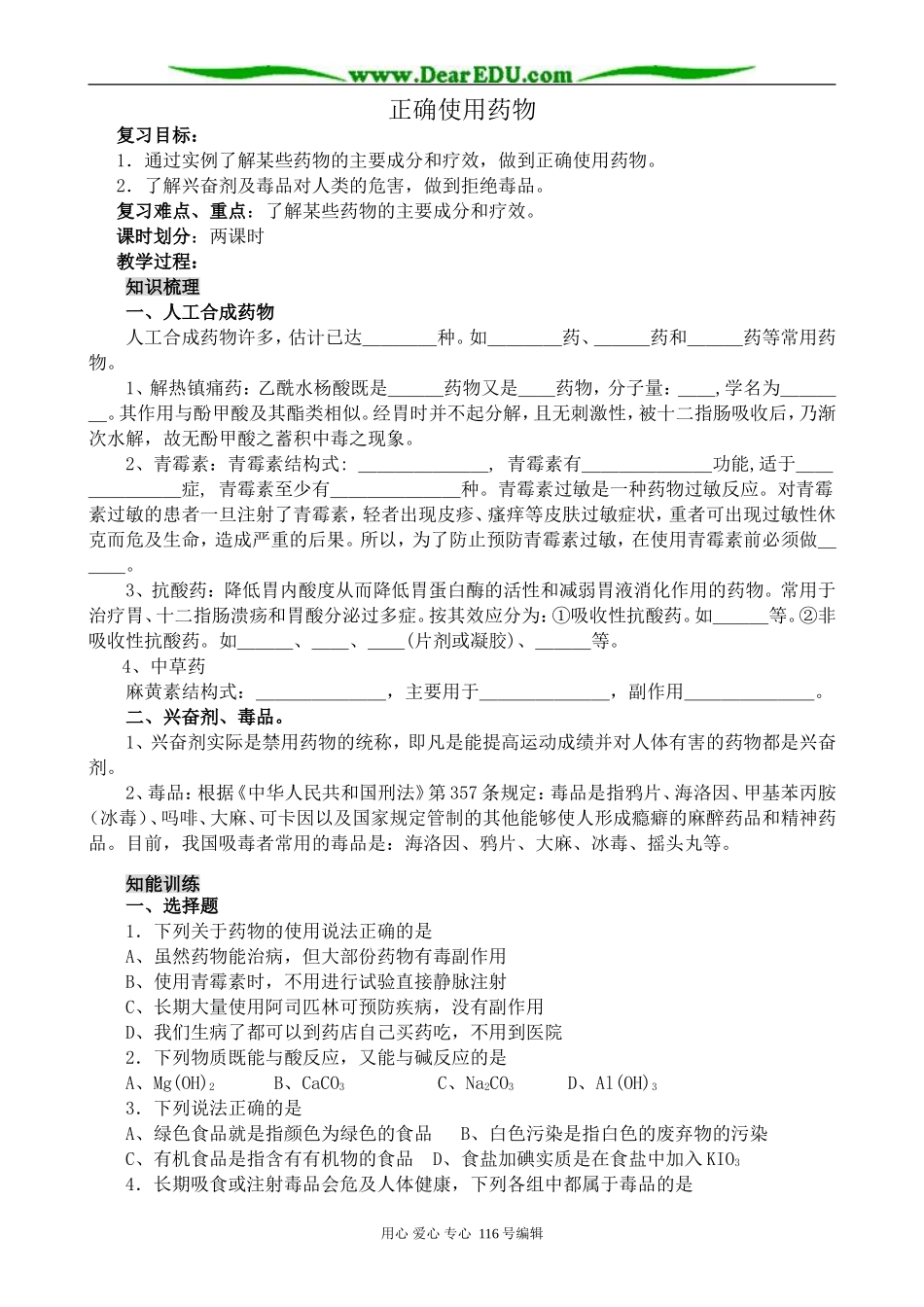 高中化学新人教选修1 正确使用药物_第1页