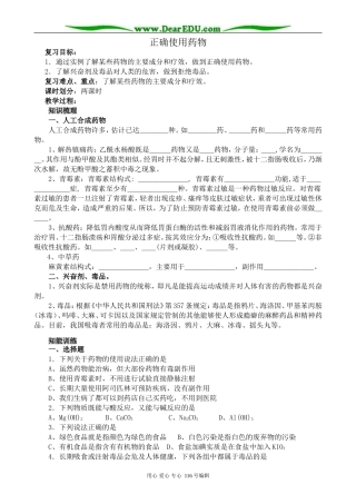 高中化学新人教选修1 正确使用药物