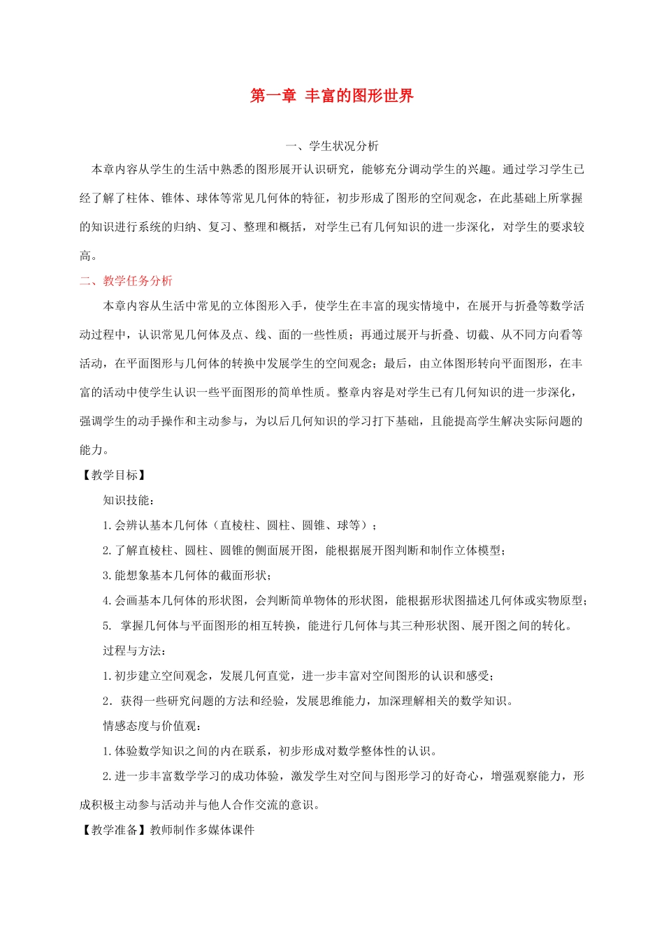 重庆市第十八中学七年级数学上册《第一章 丰富的图形世界》教案 苏科版_第1页
