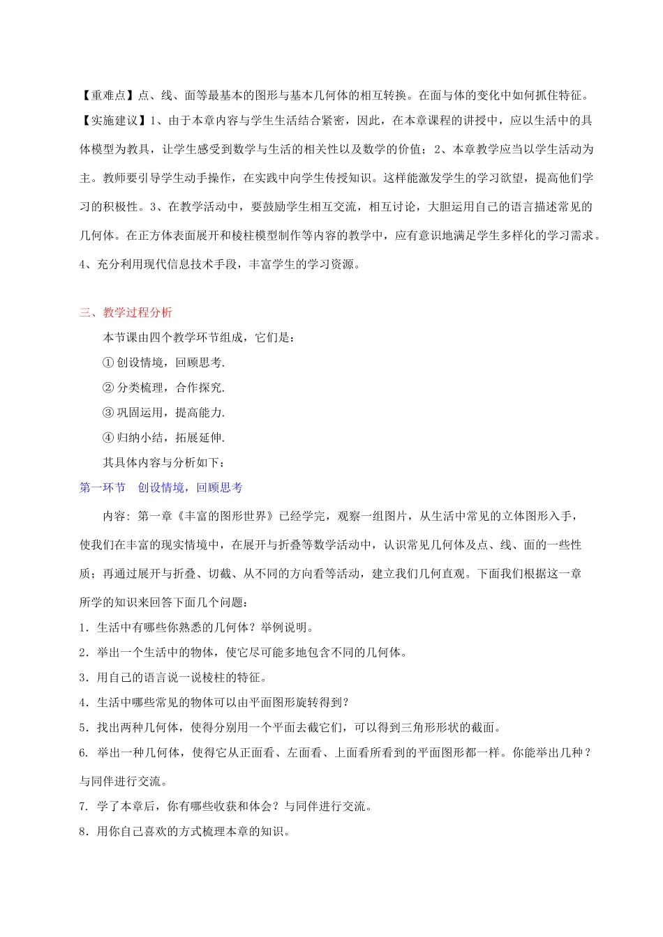 重庆市第十八中学七年级数学上册《第一章 丰富的图形世界》教案 苏科版_第2页