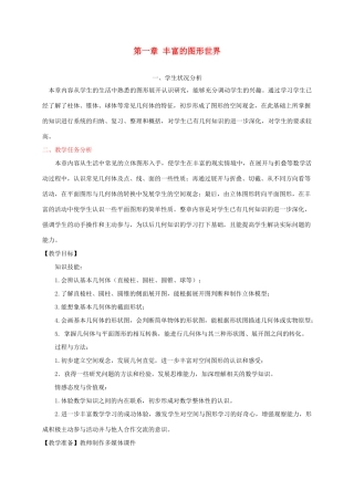 重庆市第十八中学七年级数学上册《第一章 丰富的图形世界》教案 苏科版