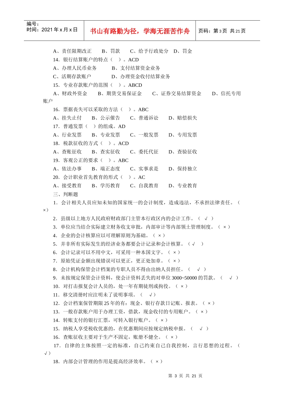 黑龙江财经法规题_第3页