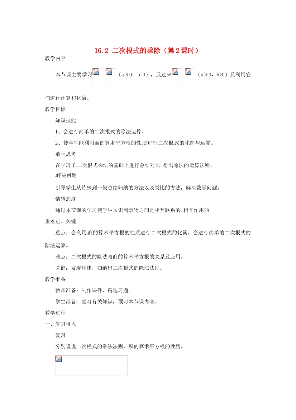 陕西省安康市紫阳县紫阳中学八年级数学下册 16.2 二次根式的乘除（第2课时）教案 （新版）新人教版_第1页