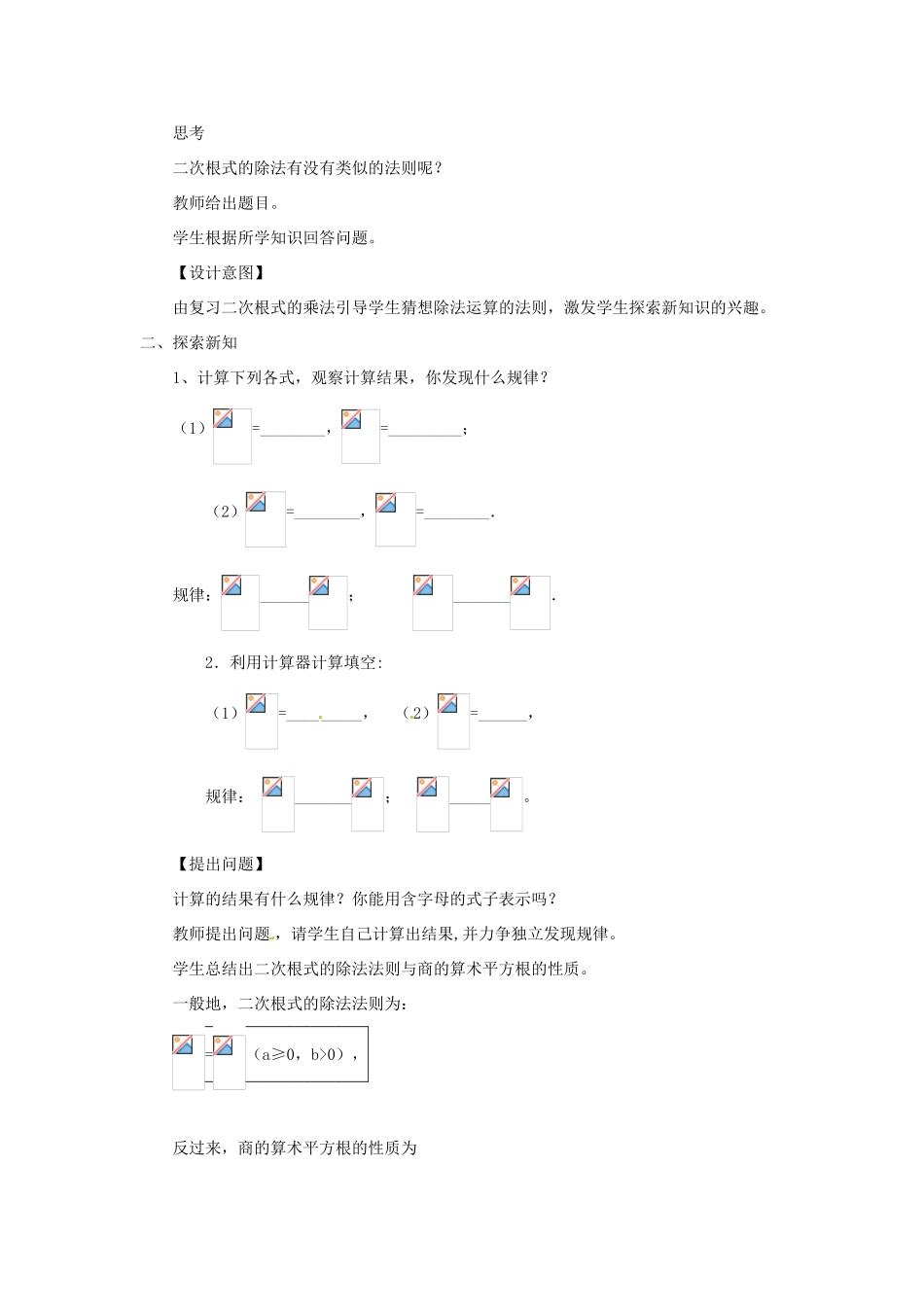 陕西省安康市紫阳县紫阳中学八年级数学下册 16.2 二次根式的乘除（第2课时）教案 （新版）新人教版_第2页