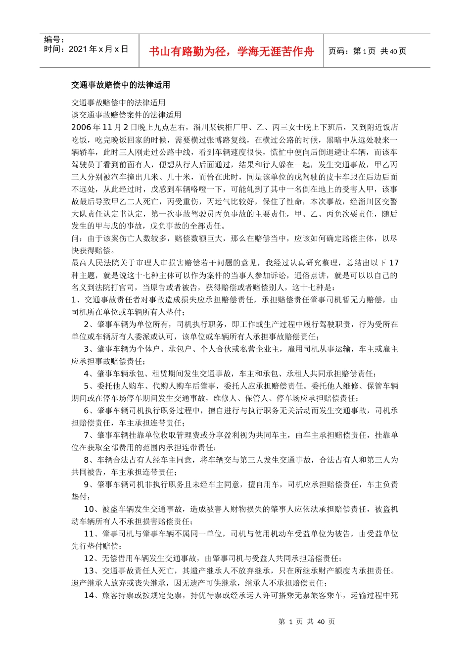 交通事故赔偿中的法律适用_第1页