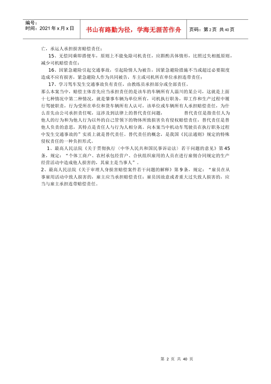 交通事故赔偿中的法律适用_第2页