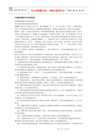 交通事故赔偿中的法律适用