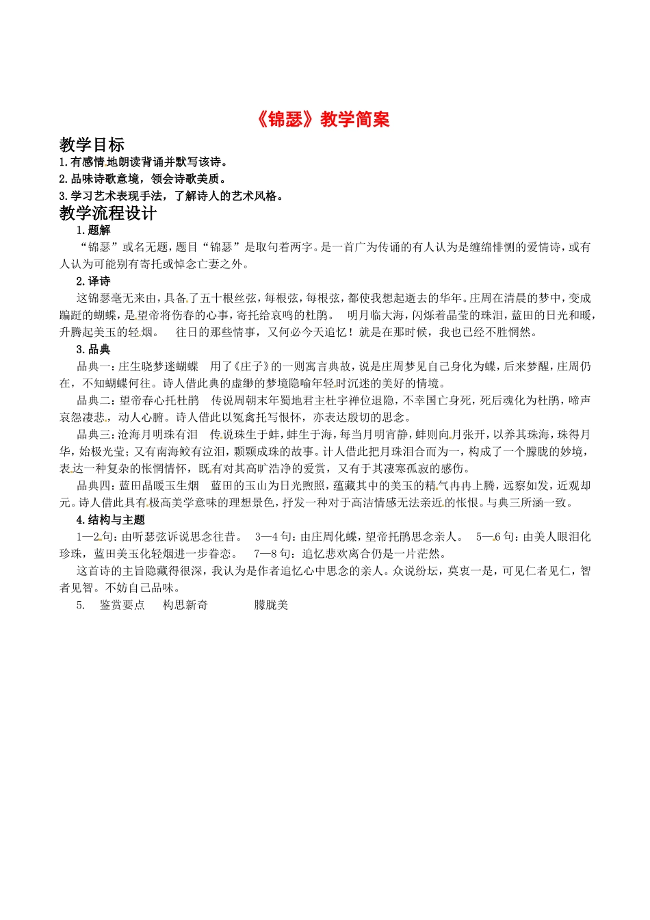 高中语文：3.6《锦瑟》教案（1）鲁人版08版必修5_第1页