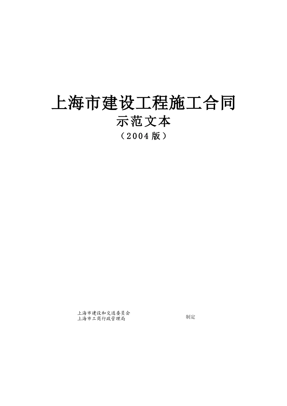 上海市建设工程施工合同示范文本_第1页