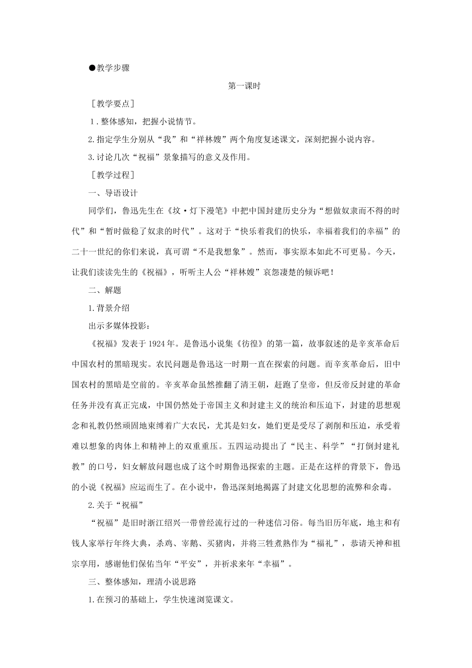 高中语文 1祝福（第一课时）精品教案 大纲人教版第一册_第2页