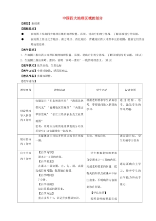 学-八年级地理上册 第5章 中国四大地理区域的划分优秀教案 （新版）商务星球版-（新版）商务星球版初中八年级上册地理教案