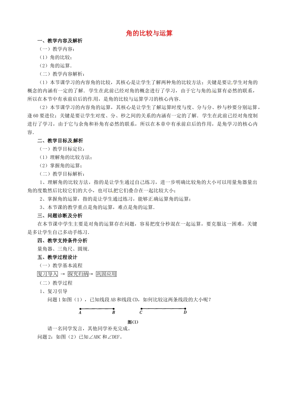 云南省昆明市艺卓高级中学七年级数学上册《4.3.2 角的比较与运算》教学设计 新人教版_第1页