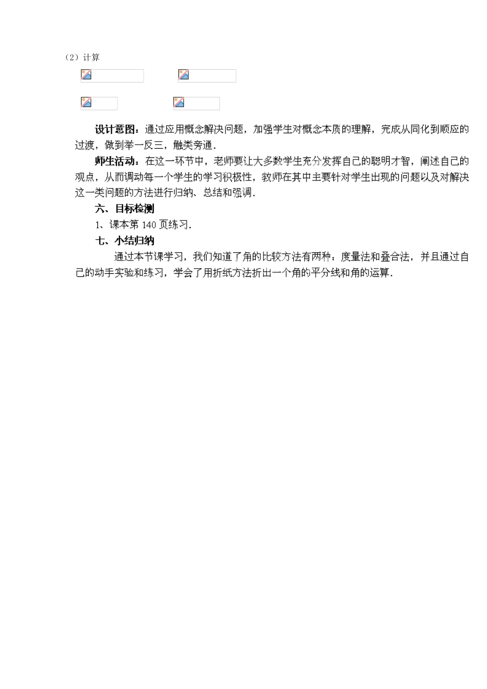 云南省昆明市艺卓高级中学七年级数学上册《4.3.2 角的比较与运算》教学设计 新人教版_第3页
