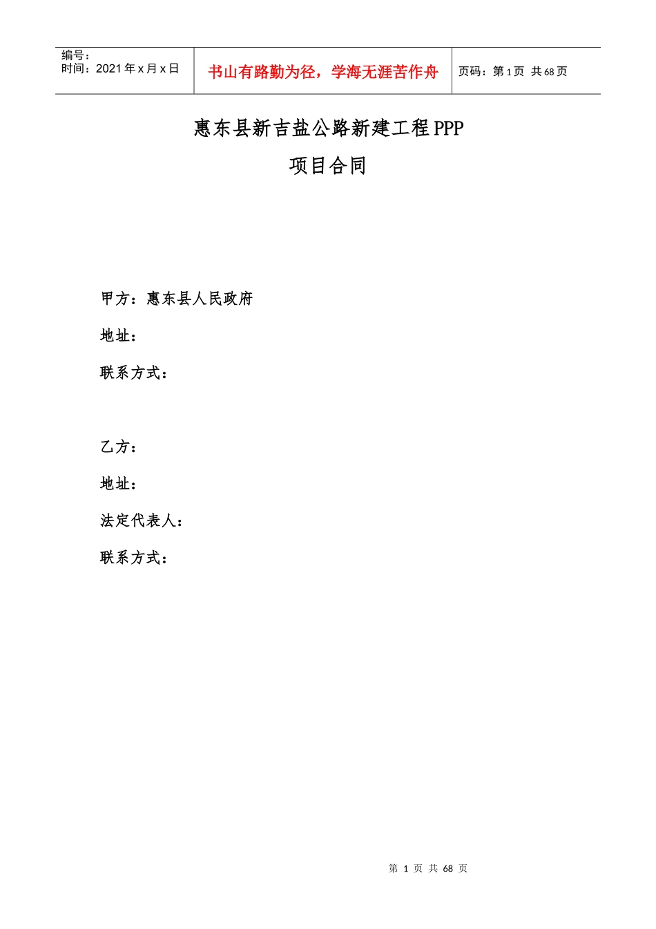 惠东县新吉盐公路新建工程PPP项目协议_第1页